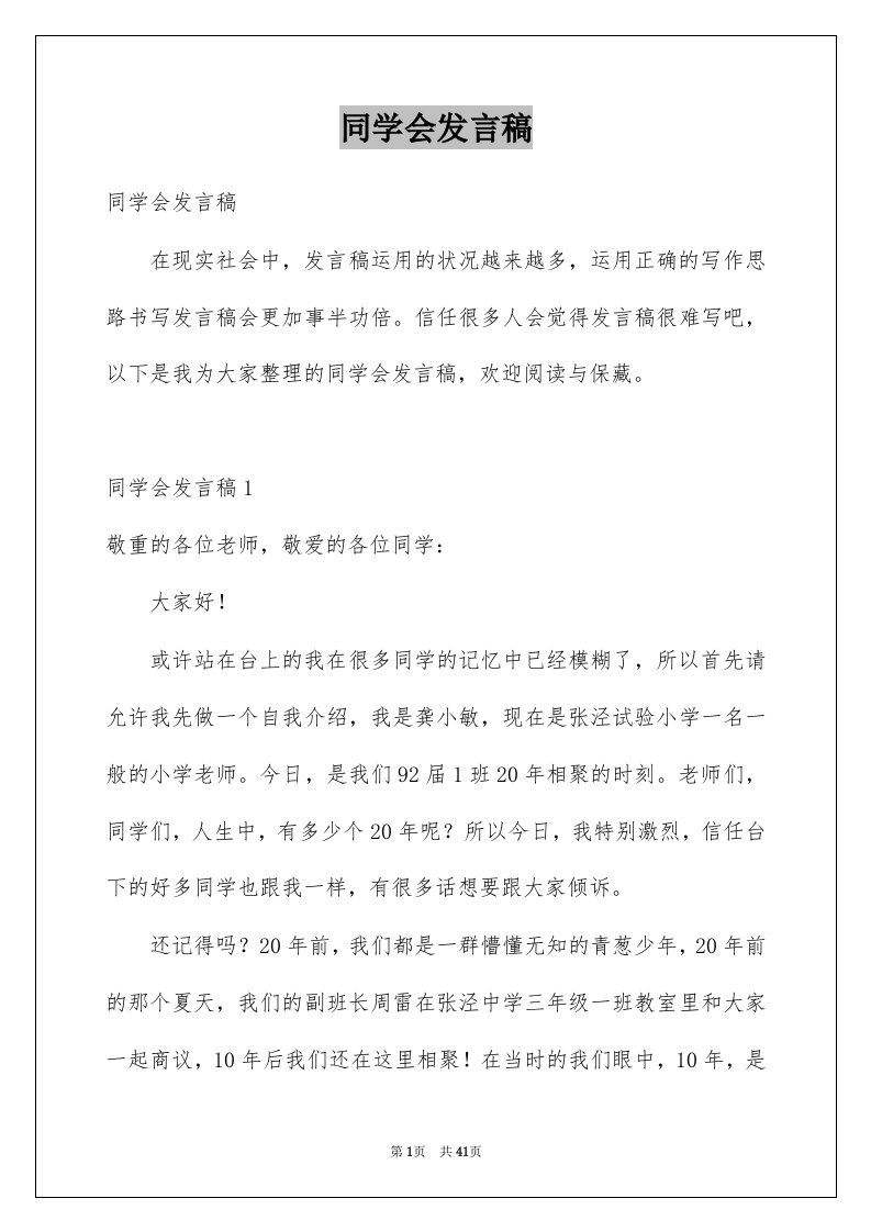 同学会发言稿例文0