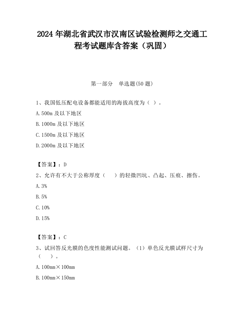 2024年湖北省武汉市汉南区试验检测师之交通工程考试题库含答案（巩固）