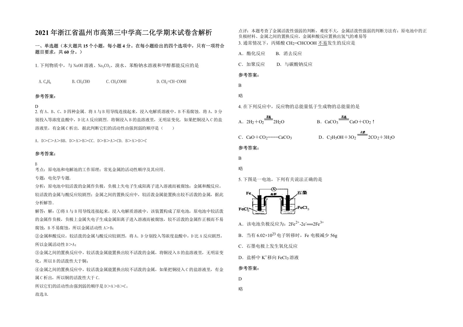 2021年浙江省温州市高第三中学高二化学期末试卷含解析