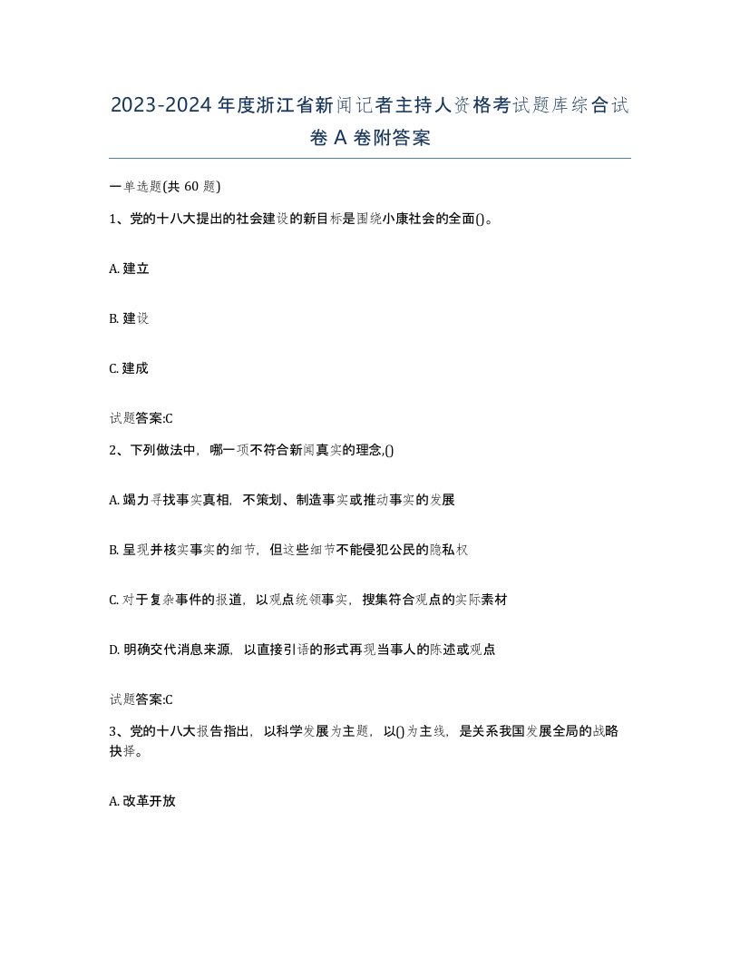 2023-2024年度浙江省新闻记者主持人资格考试题库综合试卷A卷附答案