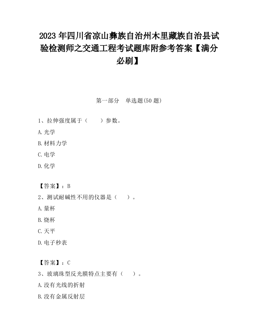 2023年四川省凉山彝族自治州木里藏族自治县试验检测师之交通工程考试题库附参考答案【满分必刷】