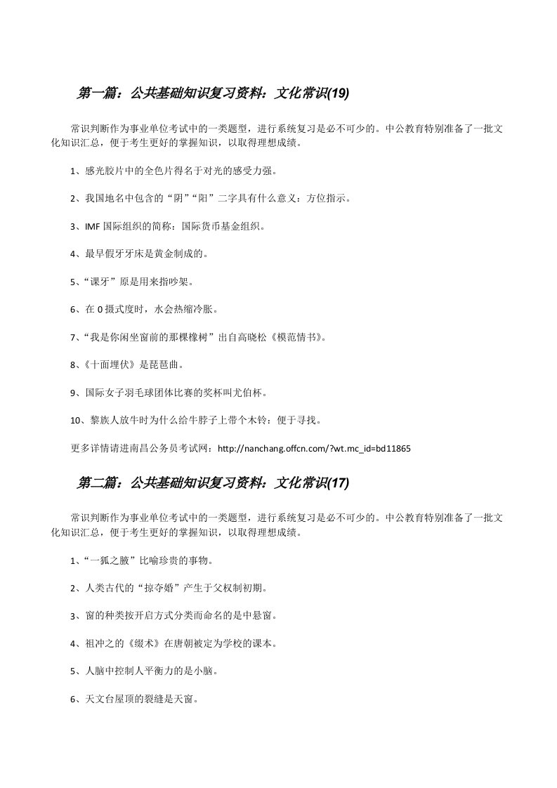 公共基础知识复习资料：文化常识(19)[修改版]