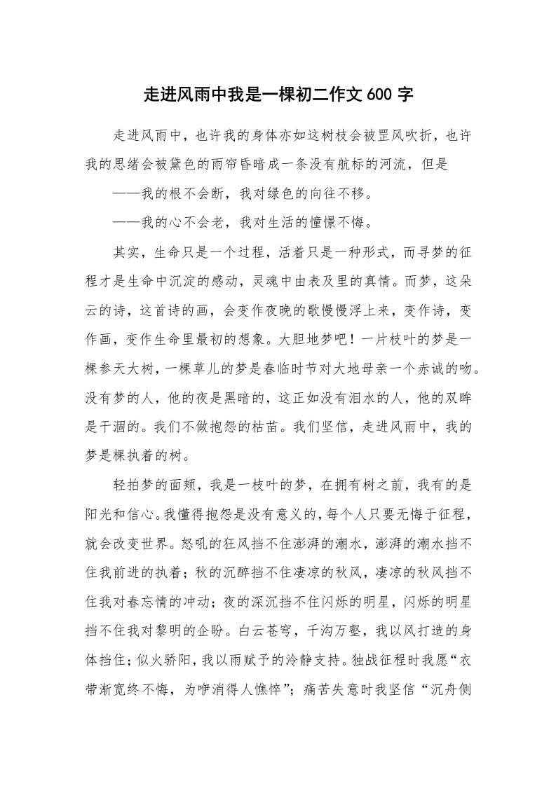 走进风雨中我是一棵初二作文600字