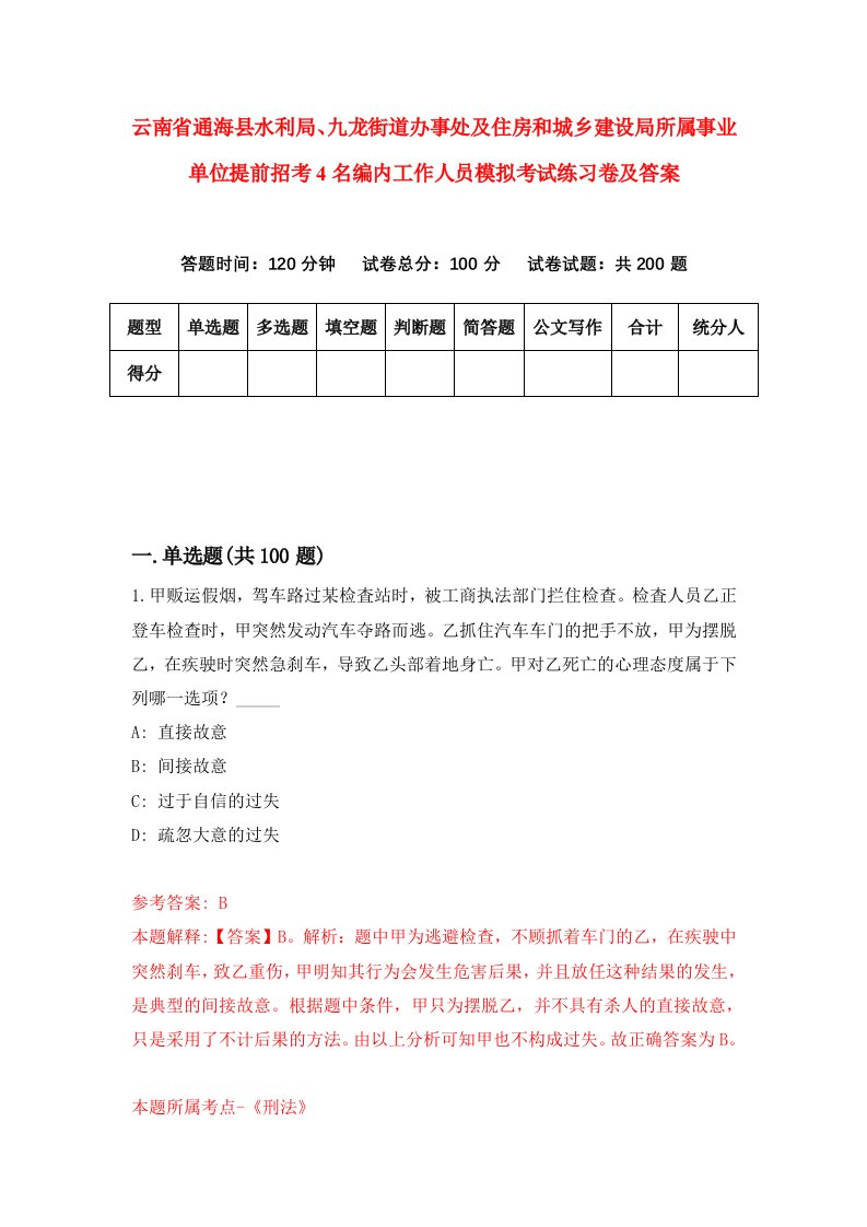 云南省通海县水利局九龙街道办事处及住房和城乡建设局所属事业单位提前招考4名编内工作人员模拟考试练习卷及答案第4版