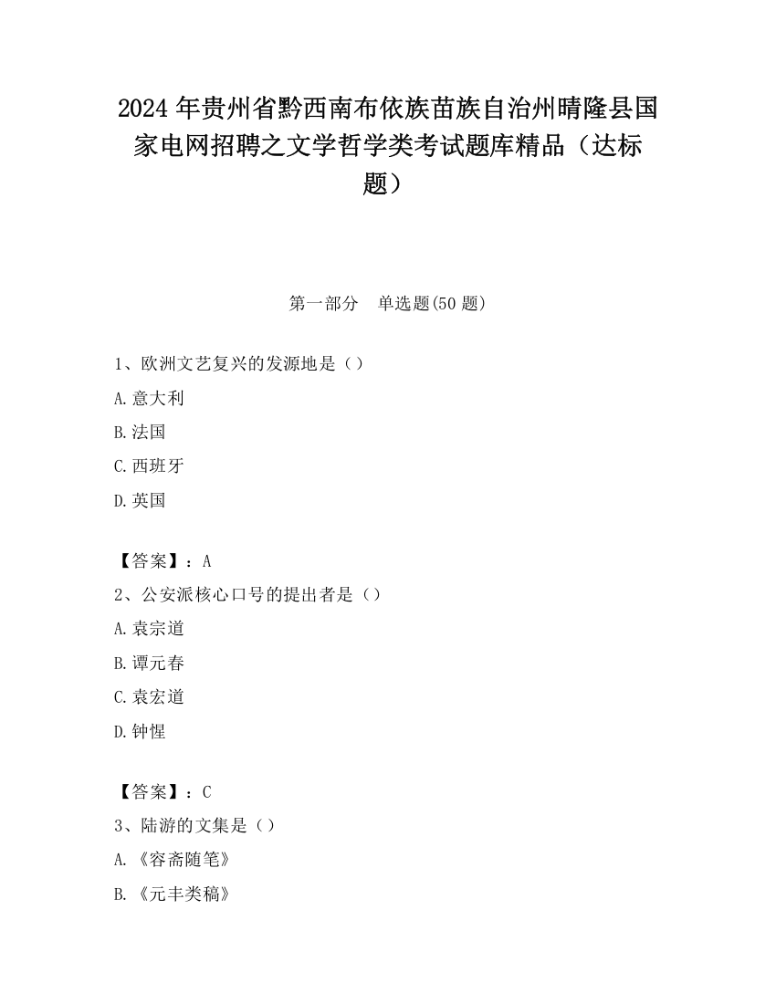 2024年贵州省黔西南布依族苗族自治州晴隆县国家电网招聘之文学哲学类考试题库精品（达标题）