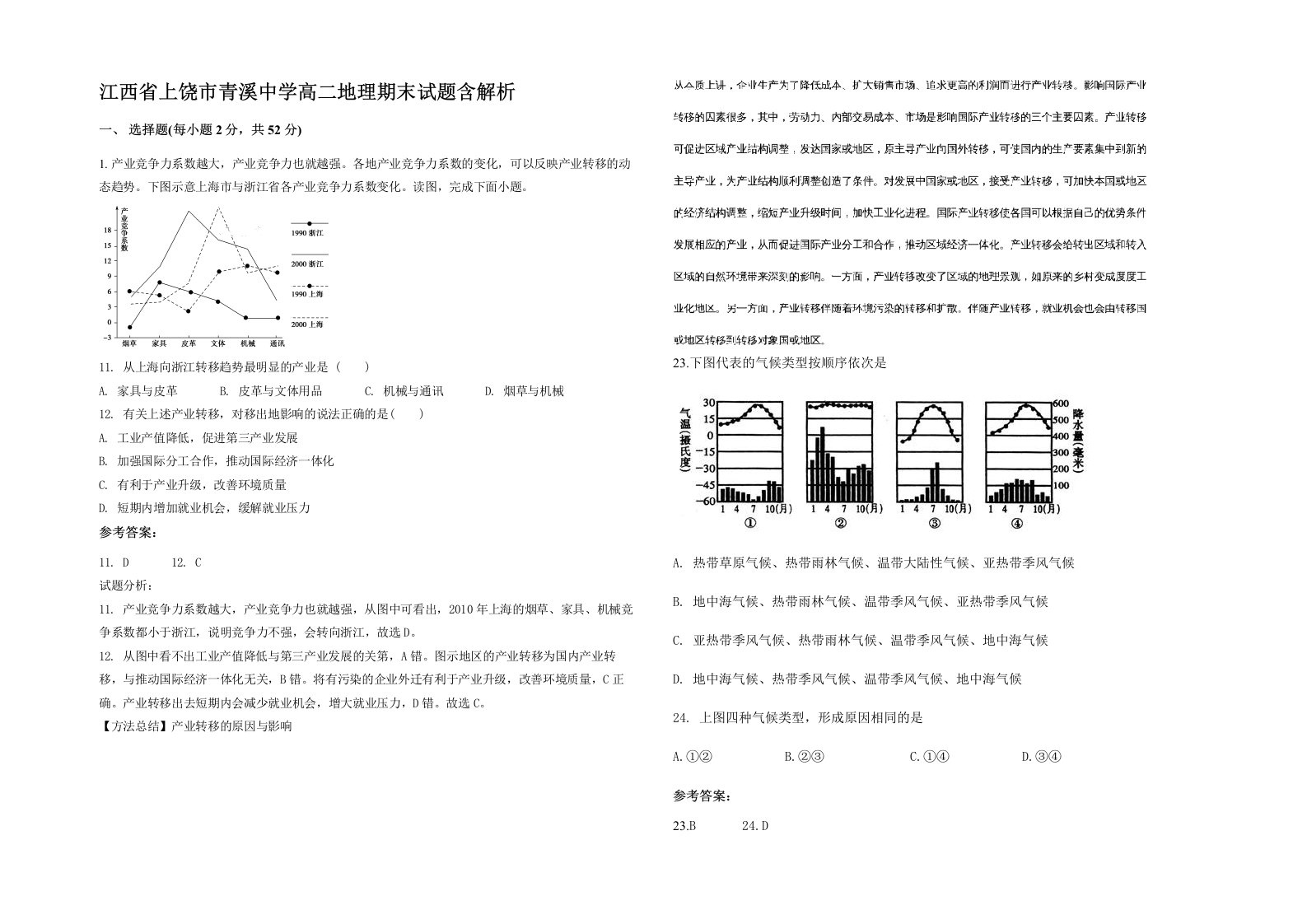 江西省上饶市青溪中学高二地理期末试题含解析