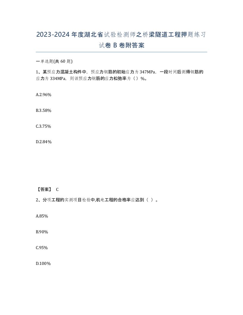 2023-2024年度湖北省试验检测师之桥梁隧道工程押题练习试卷B卷附答案