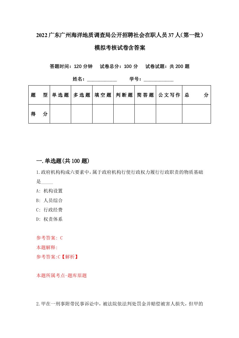 2022广东广州海洋地质调查局公开招聘社会在职人员37人第一批模拟考核试卷含答案1