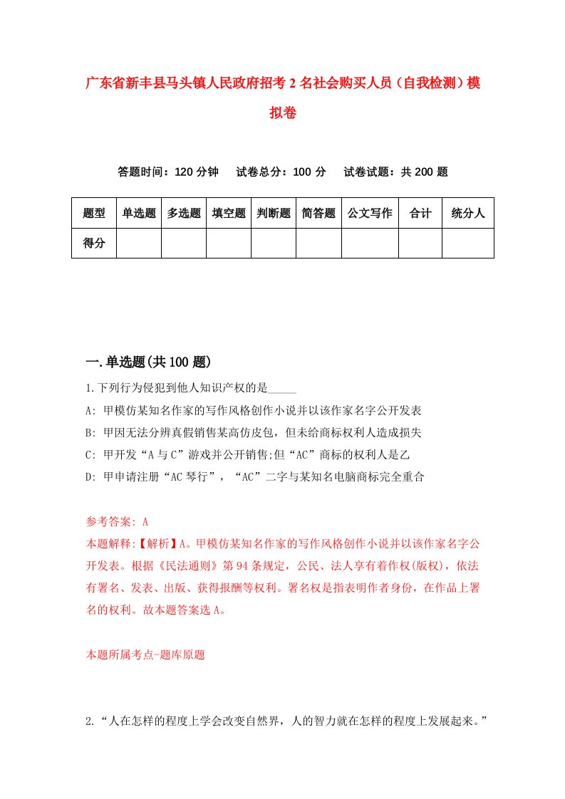 广东省新丰县马头镇人民政府招考2名社会购买人员自我检测模拟卷3