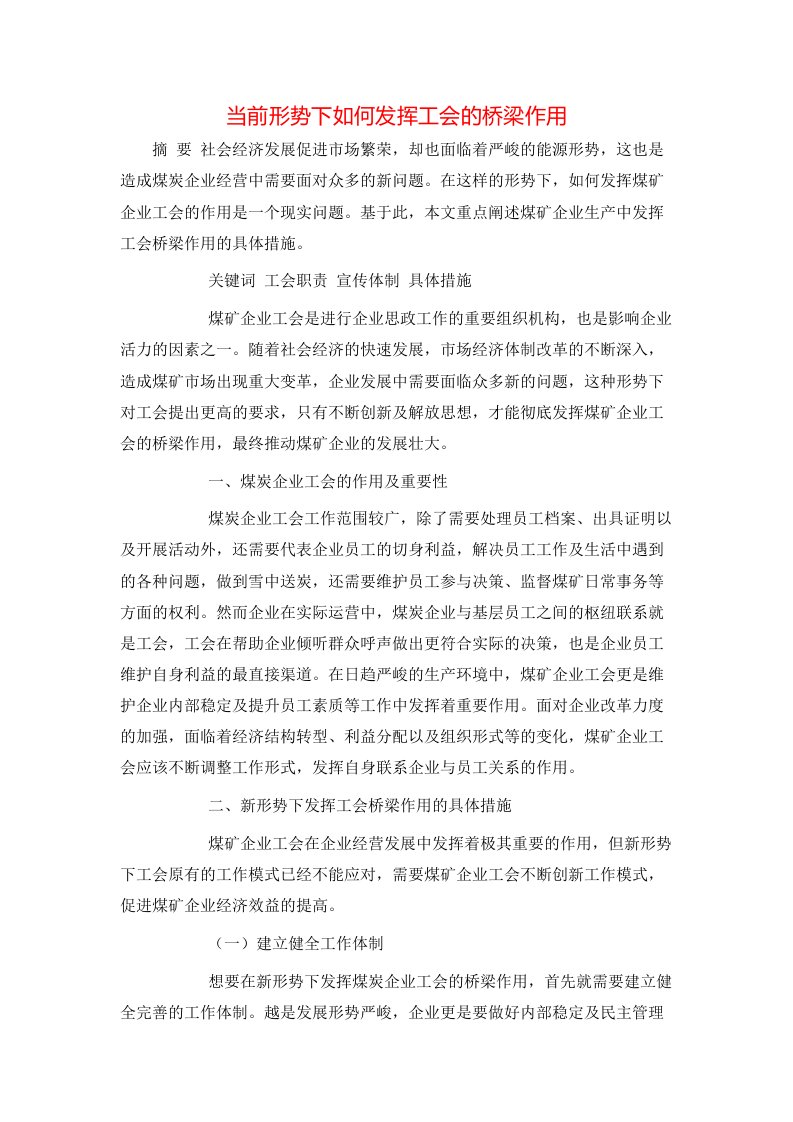 精选当前形势下如何发挥工会的桥梁作用