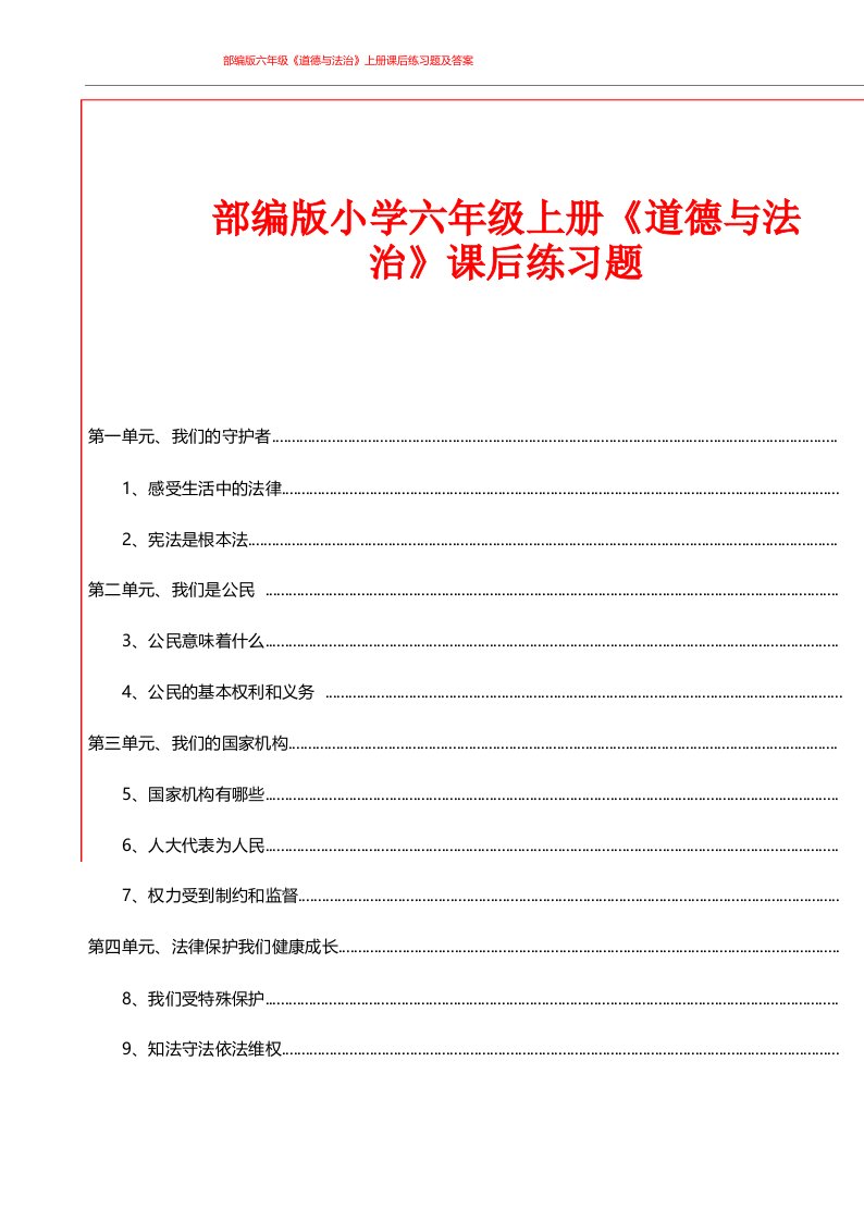 部编版六年级上册《道德与法治》课后练习题及答案(全册)