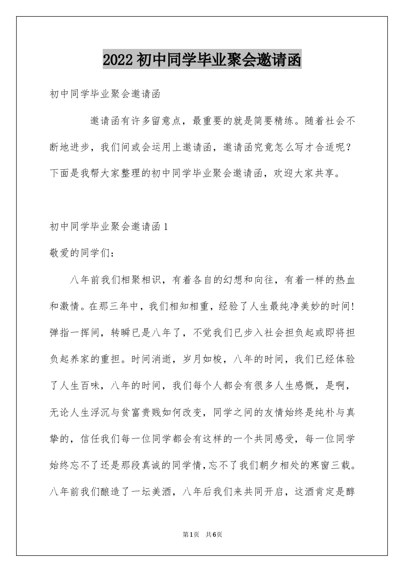 2022初中同学毕业聚会邀请函