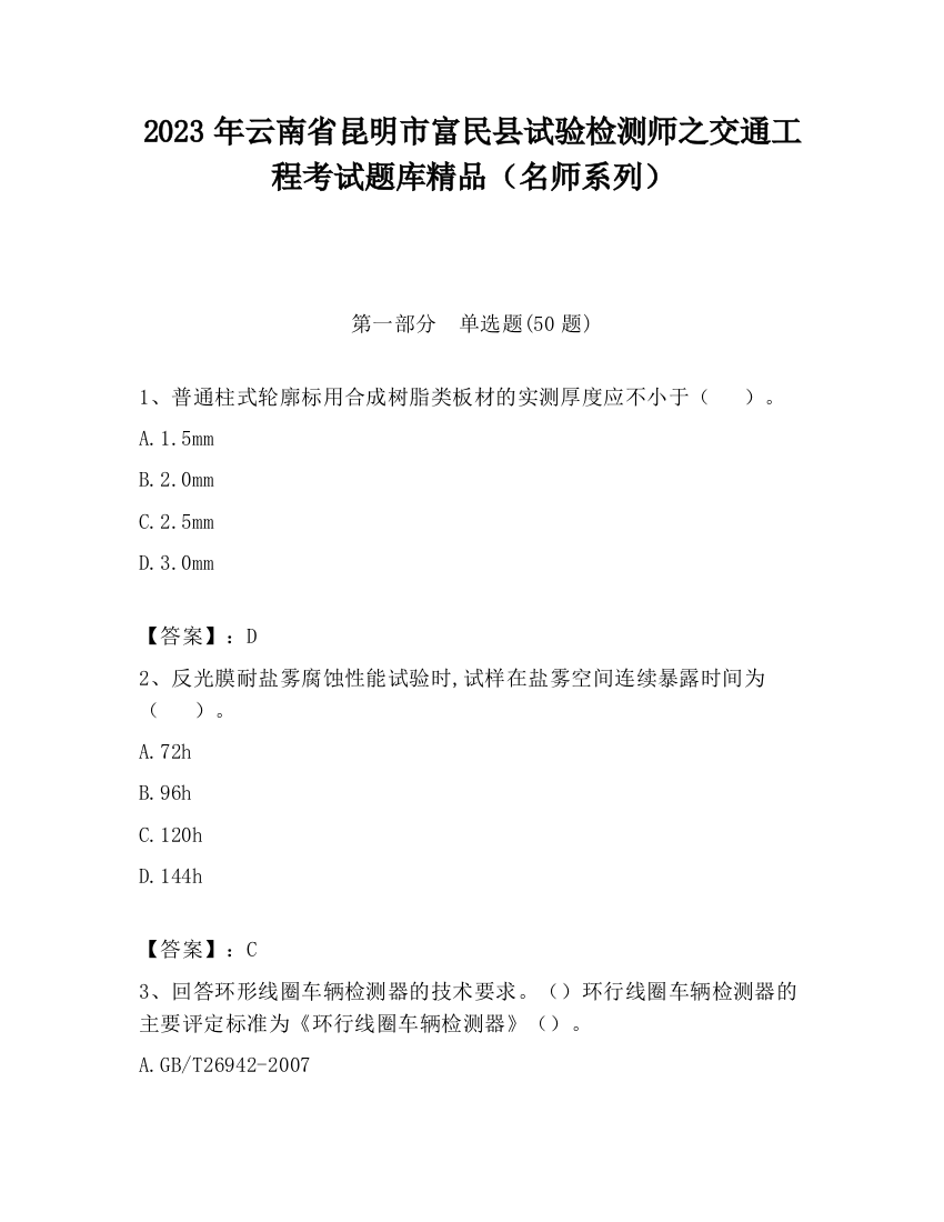 2023年云南省昆明市富民县试验检测师之交通工程考试题库精品（名师系列）