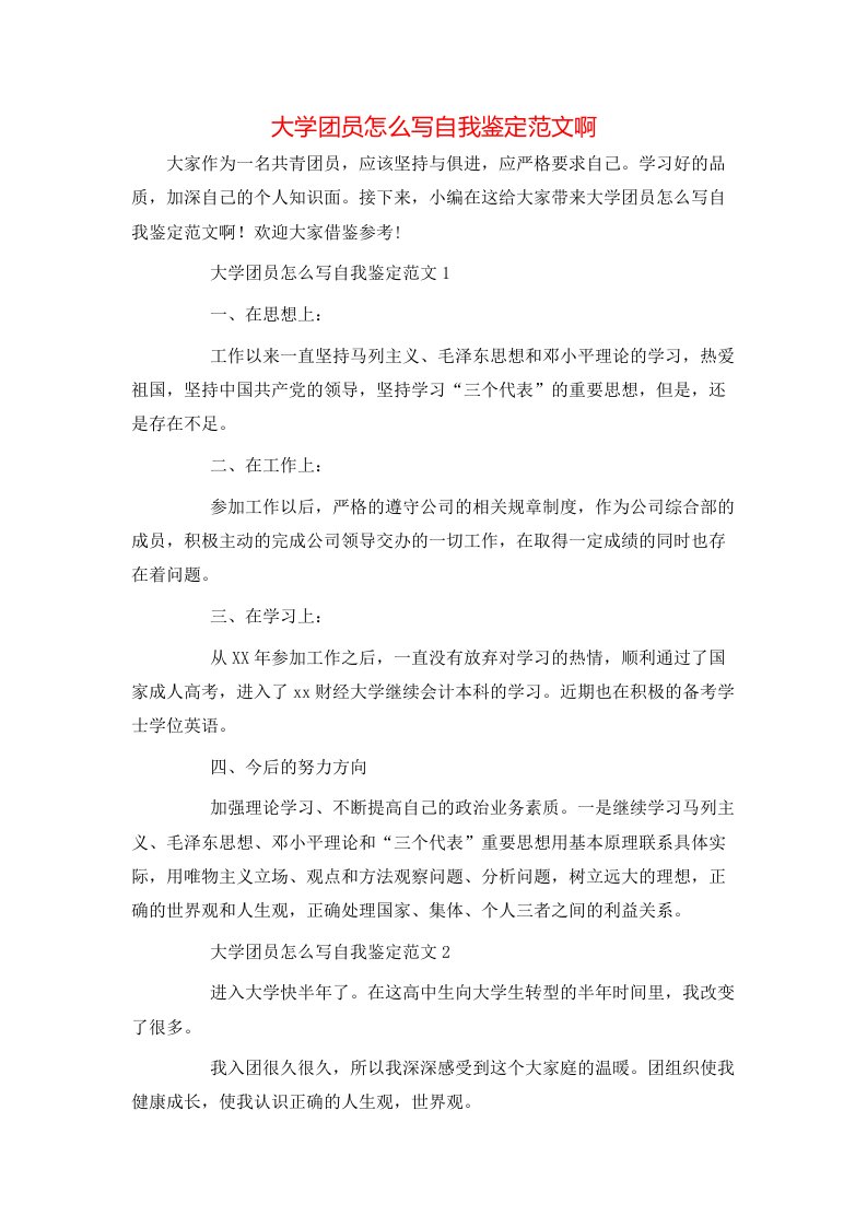 大学团员怎么写自我鉴定范文啊