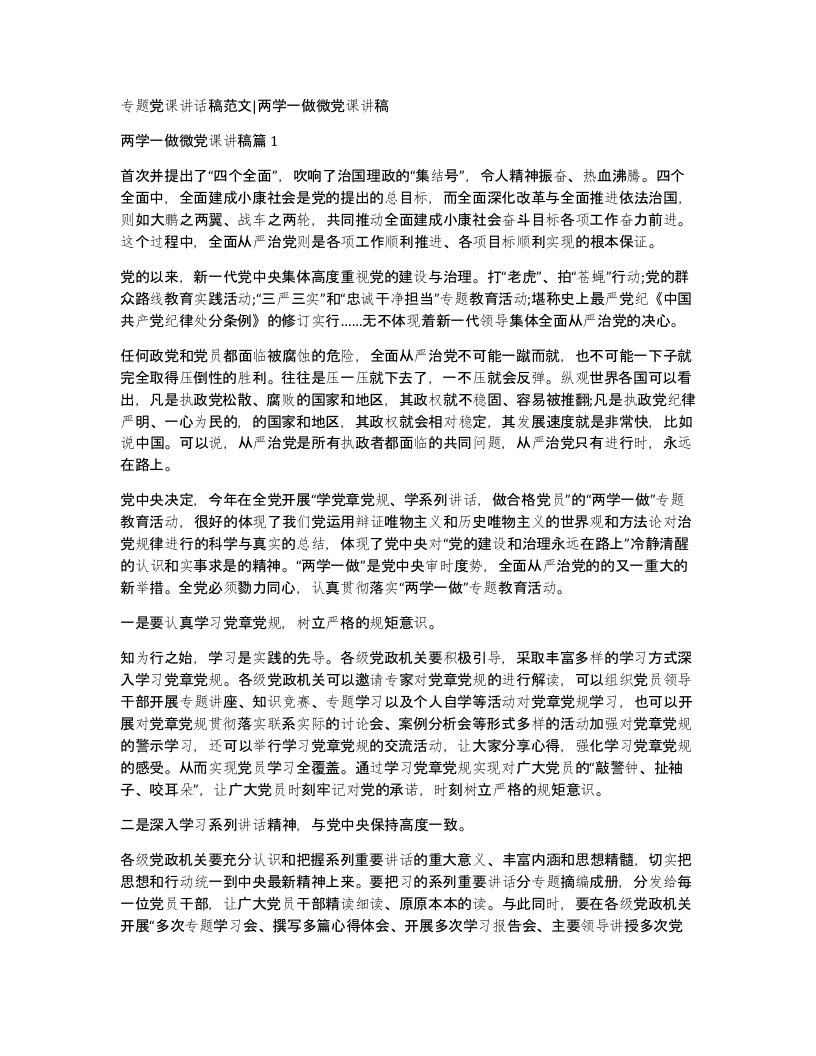 专题党课讲话稿范文两学一做微党课讲稿