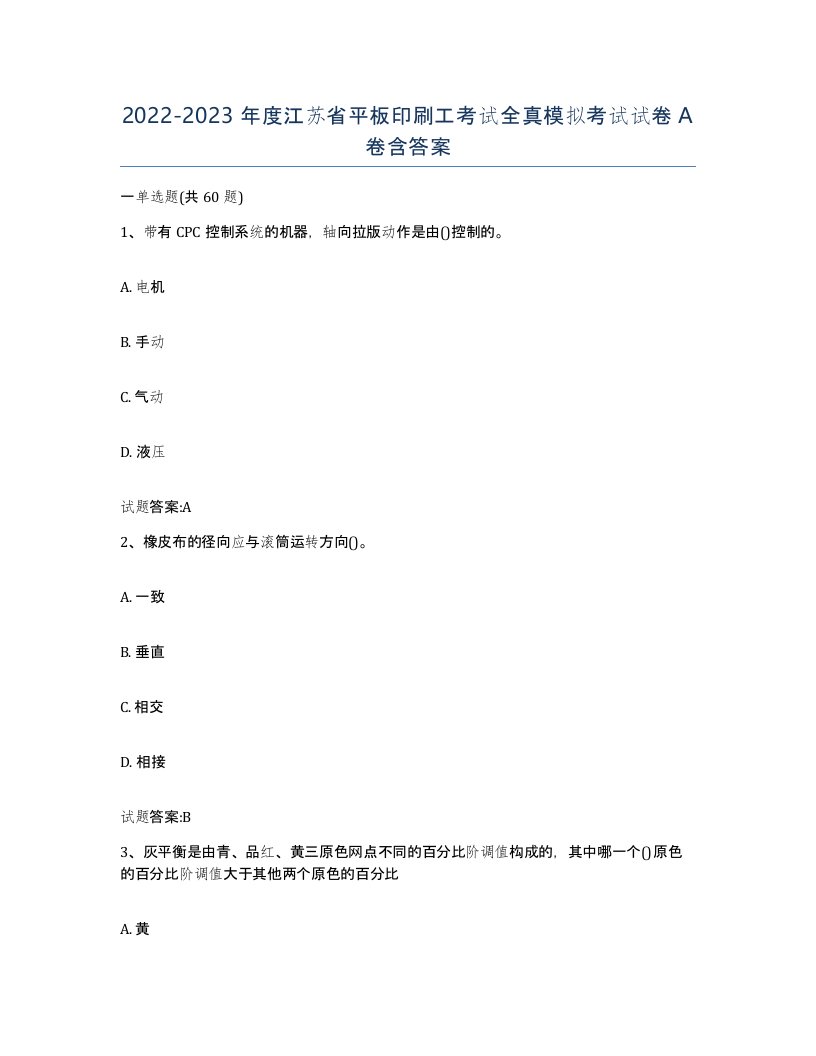 2022-2023年度江苏省平板印刷工考试全真模拟考试试卷A卷含答案