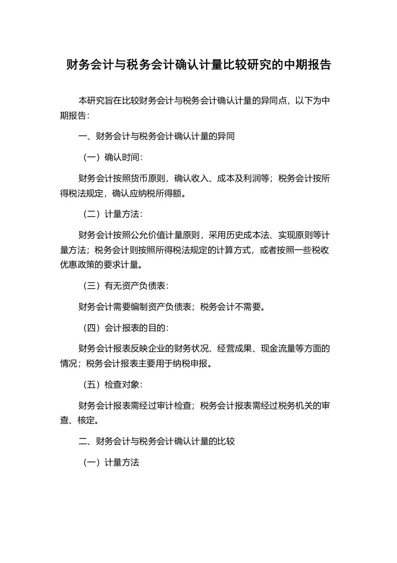 财务会计与税务会计确认计量比较研究的中期报告