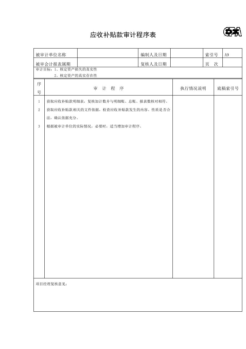 应收补贴款审计程序表