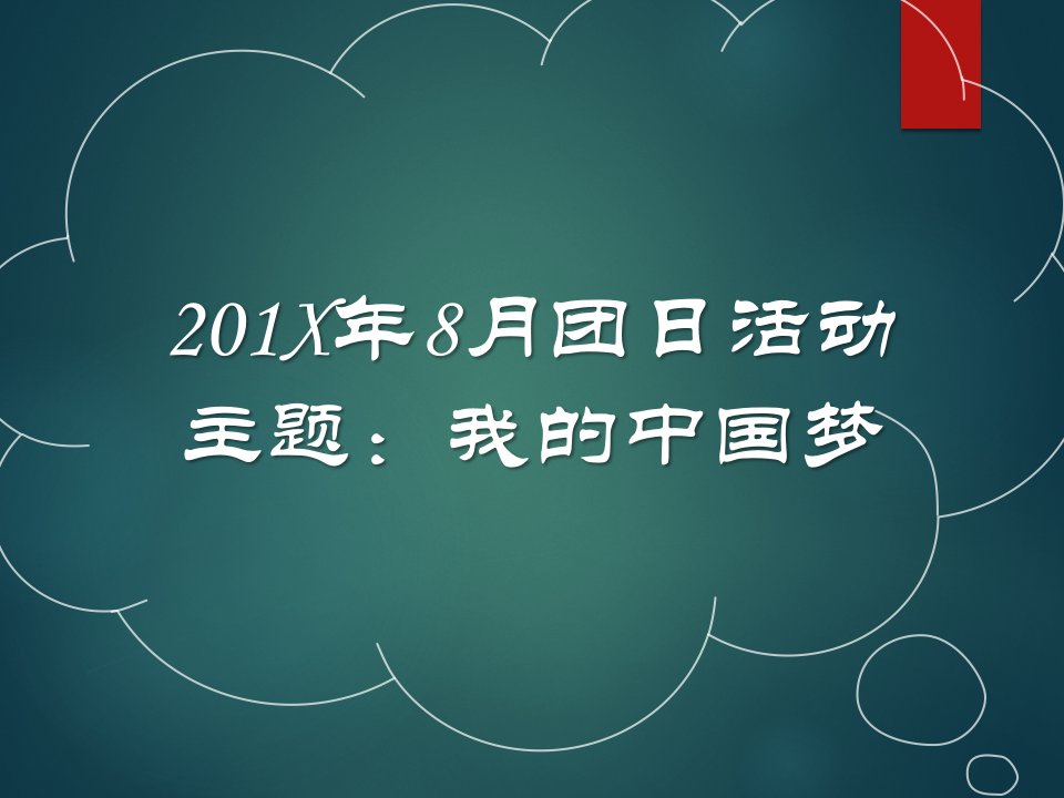 班会团会ppt模板