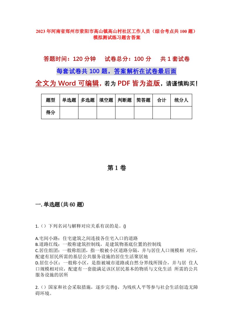 2023年河南省郑州市荥阳市高山镇高山村社区工作人员综合考点共100题模拟测试练习题含答案