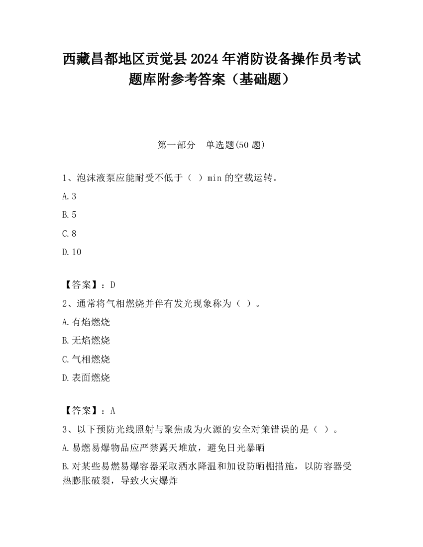 西藏昌都地区贡觉县2024年消防设备操作员考试题库附参考答案（基础题）