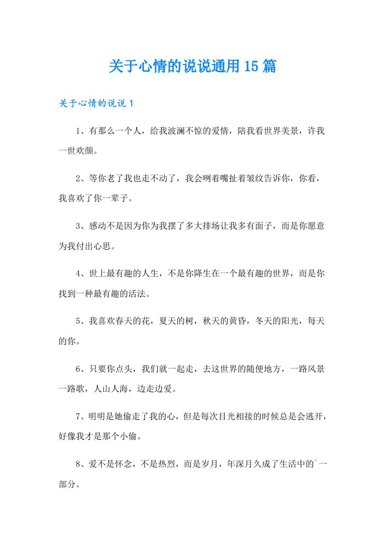 关于心情的说说通用15篇