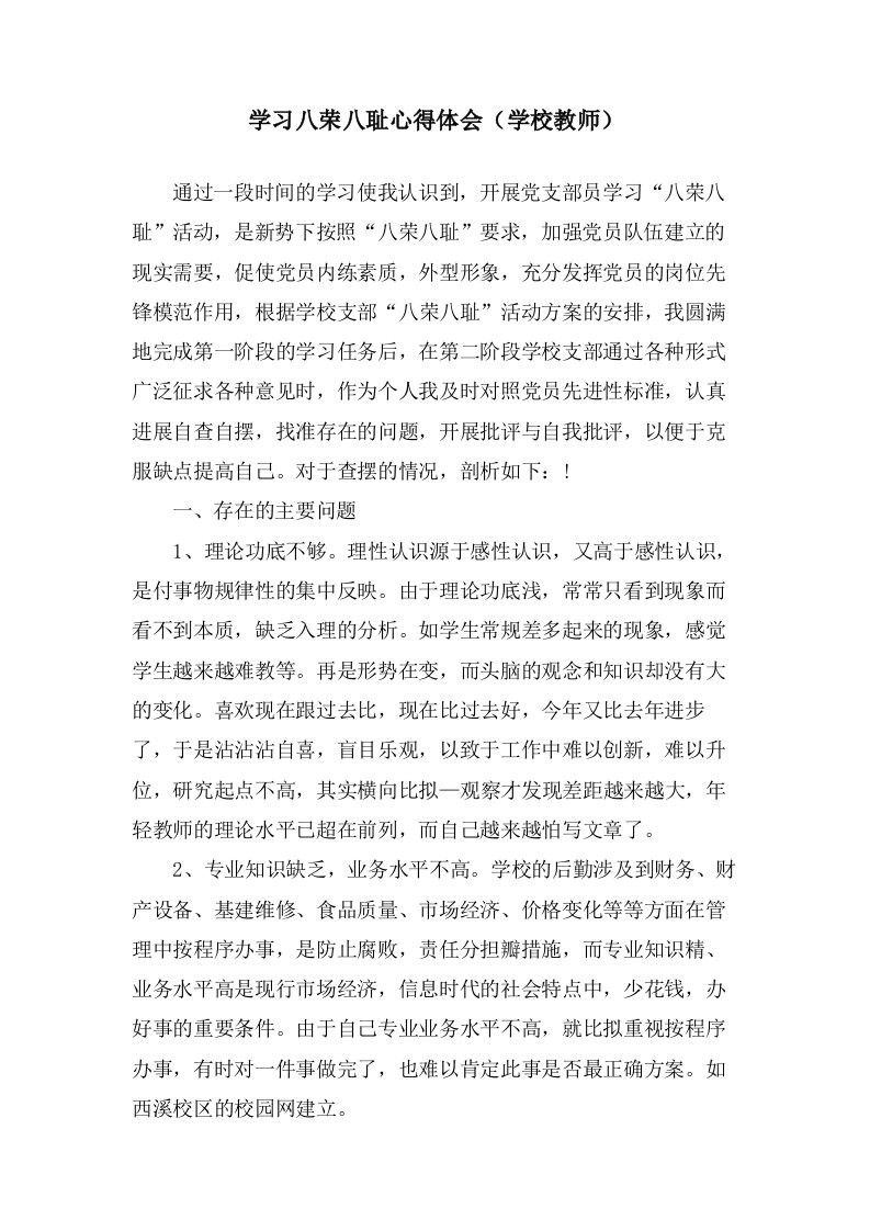 学习八荣八耻心得体会（学校教师）