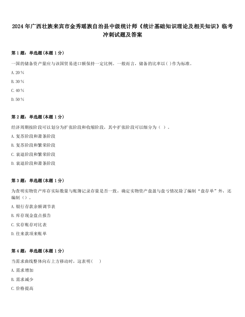 2024年广西壮族来宾市金秀瑶族自治县中级统计师《统计基础知识理论及相关知识》临考冲刺试题及答案