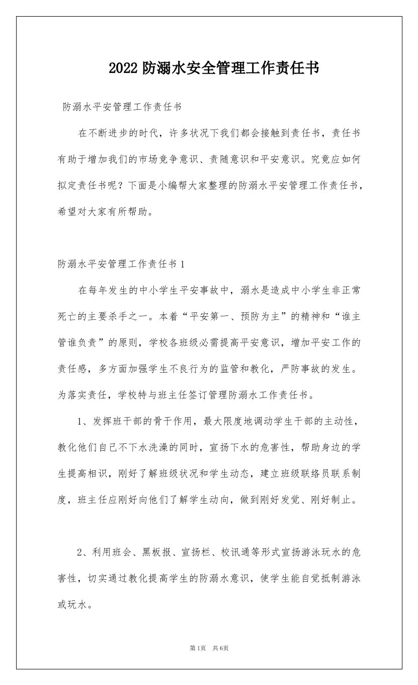 2022防溺水安全管理工作责任书