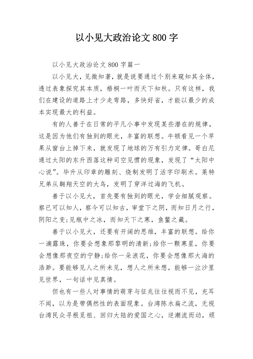 以小见大政治论文800字