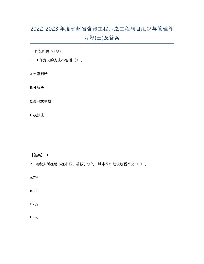 2022-2023年度贵州省咨询工程师之工程项目组织与管理练习题三及答案