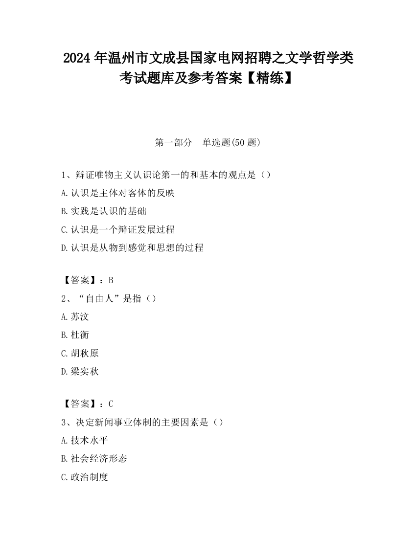 2024年温州市文成县国家电网招聘之文学哲学类考试题库及参考答案【精练】