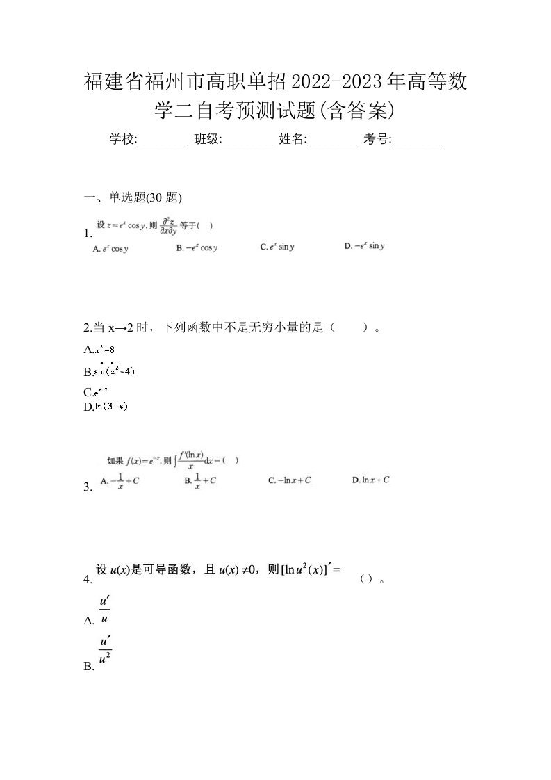 福建省福州市高职单招2022-2023年高等数学二自考预测试题含答案