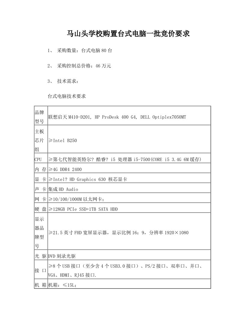 马山头学校购置台式电脑一批竞价要求