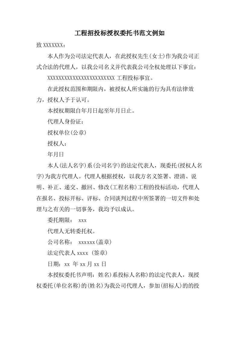 工程招投标授权委托书范文示例