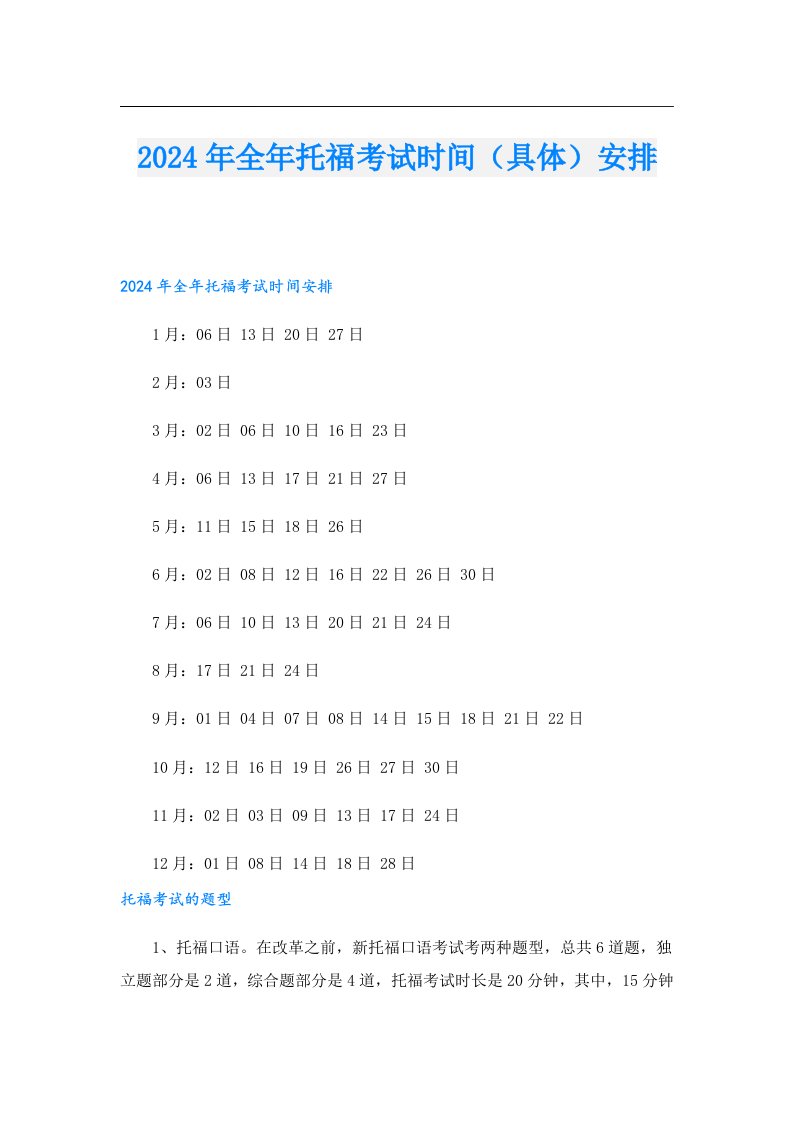 2024年全年托福考试时间（具体）安排