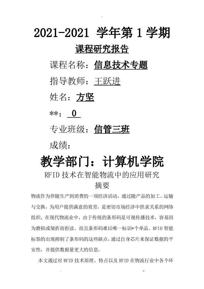 rfid技术在智能物流中的应用研究报告