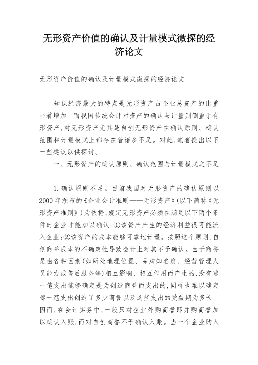 无形资产价值的确认及计量模式微探的经济论文