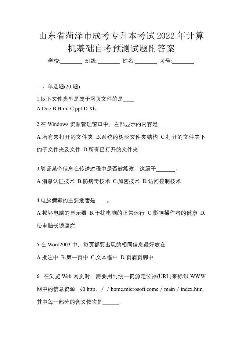 山东省菏泽市成考专升本考试2022年计算机基础自考预测试题附答案