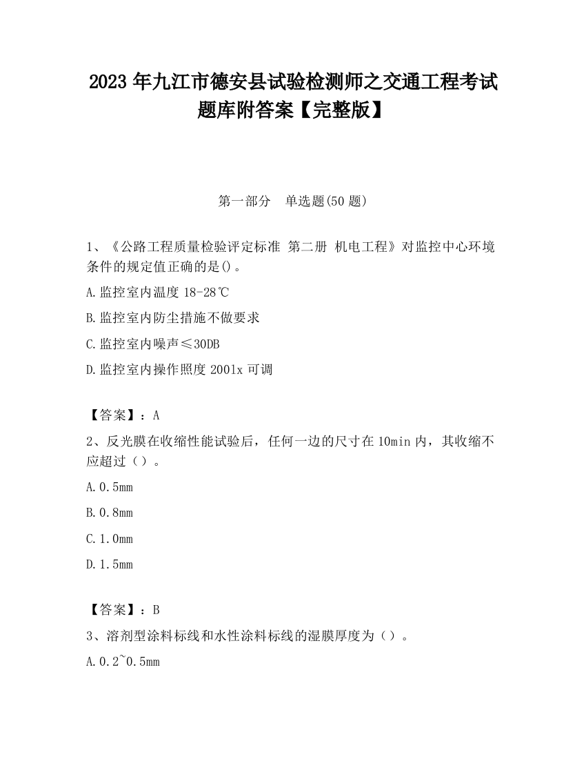 2023年九江市德安县试验检测师之交通工程考试题库附答案【完整版】