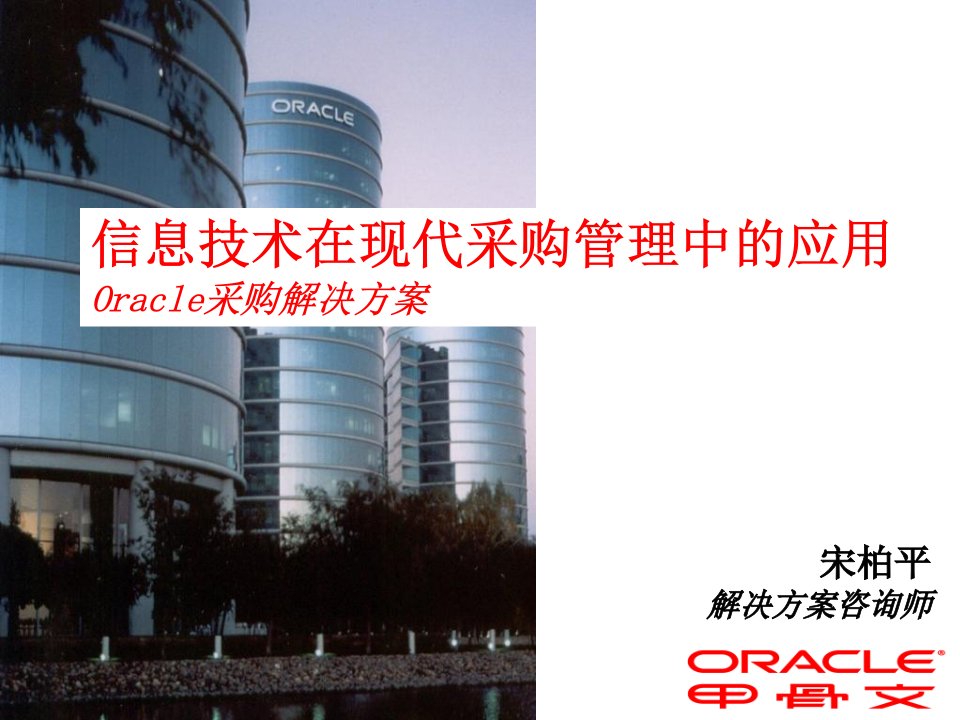 信息技术在现代采购管理中的应用Oracle采购解决方案