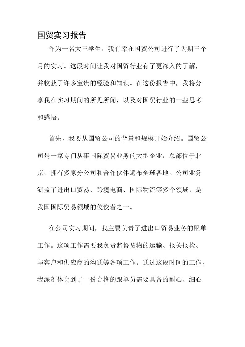 国贸实习报告