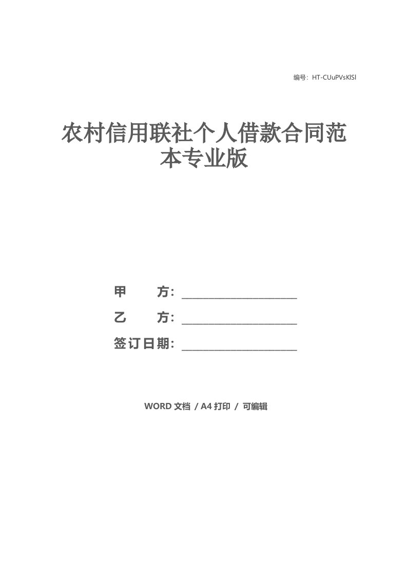 农村信用联社个人借款合同范本专业版