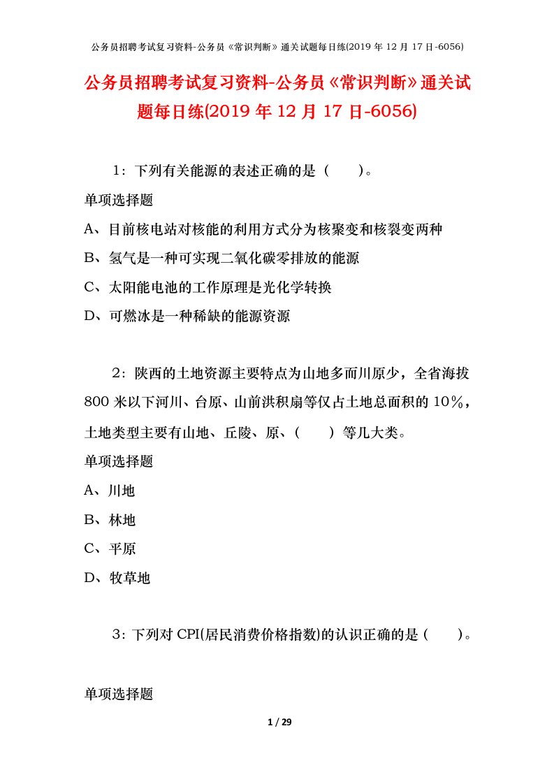 公务员招聘考试复习资料-公务员常识判断通关试题每日练2019年12月17日-6056