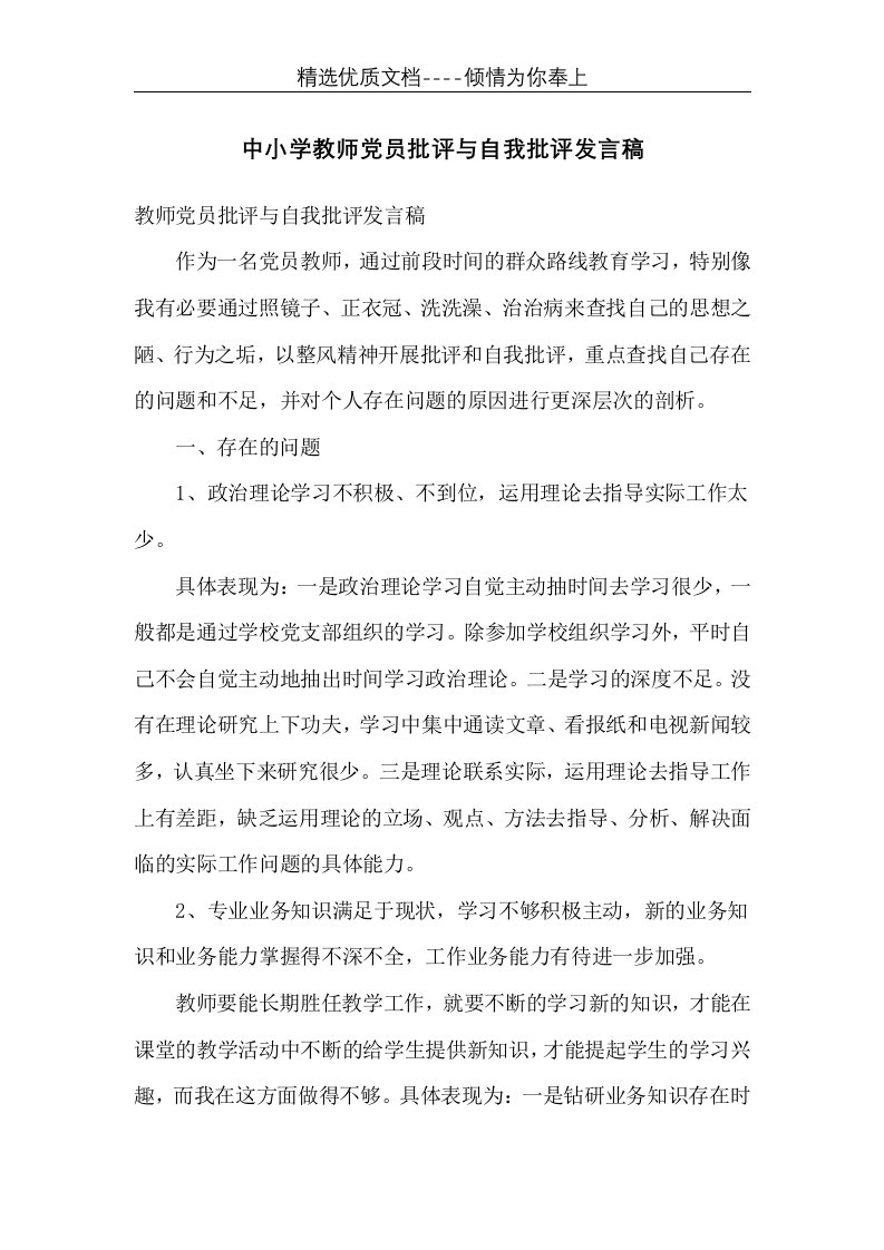 中小学教师党员批评与自我批评发言稿(共10页)