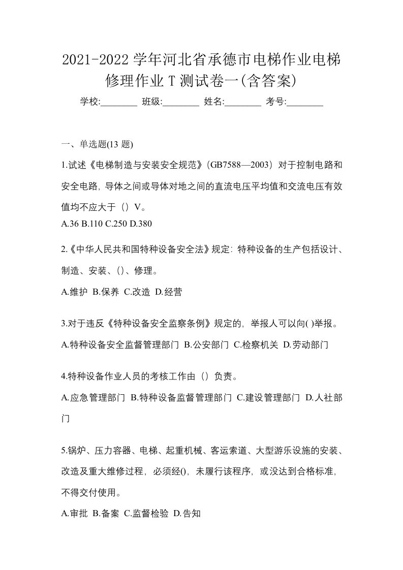 2021-2022学年河北省承德市电梯作业电梯修理作业T测试卷一含答案