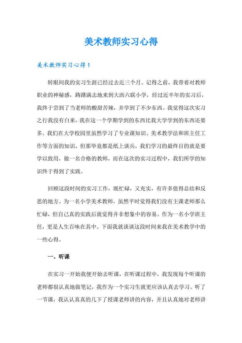 美术教师实习心得