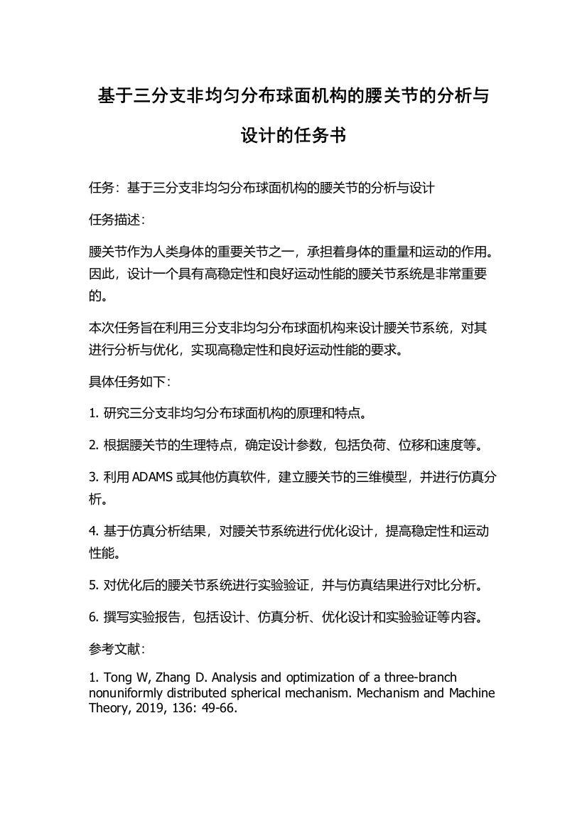 基于三分支非均匀分布球面机构的腰关节的分析与设计的任务书