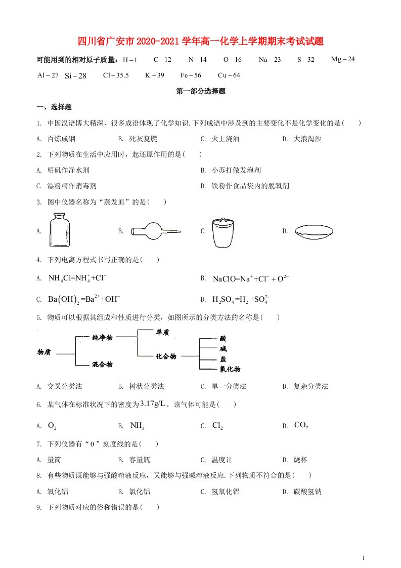 四川省广安市2020_2021学年高一化学上学期期末考试试题