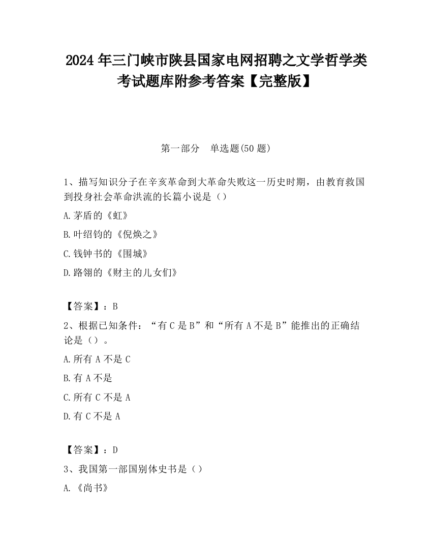 2024年三门峡市陕县国家电网招聘之文学哲学类考试题库附参考答案【完整版】